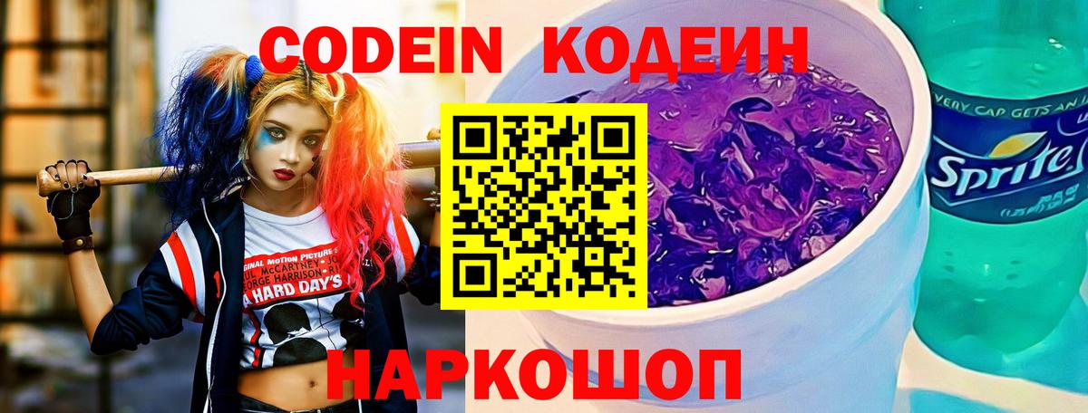 Сокол  Codein Purple Drank  Вход с VPN  Codein напиток Lean (лин) 