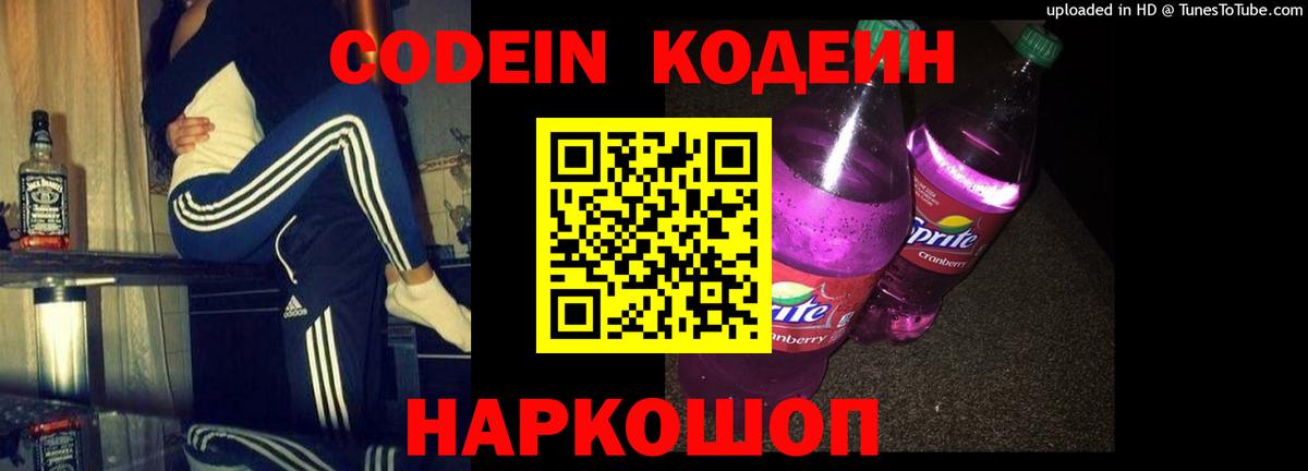 Кодеин Purple Drank Сокол